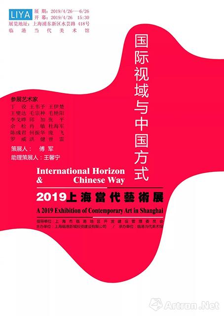 “国际视域与中国方式”2019上海当代艺术展