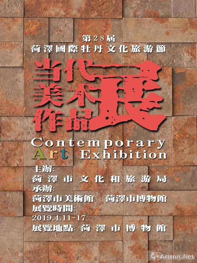 第28届菏泽国际牡丹文化节：当代美术作品展