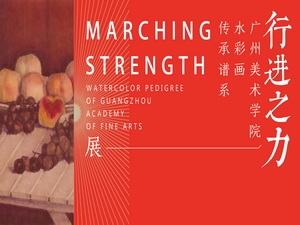 “行进之力”广州美术学院