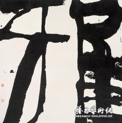 曾来德书法作品