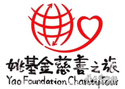 保利联合姚基金举办“一切为了童年”慈善拍卖晚宴