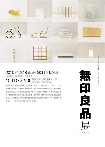 无印良品 诞生30周年纪念展览会