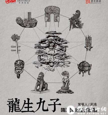 “龙生九子”隋建国师生作品展