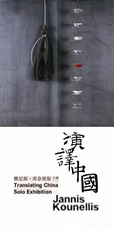 “贫穷艺术”大师库奈里斯中国首展即将开幕