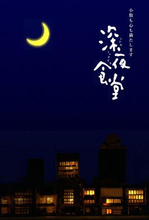 《深夜食堂》寂寞人生 幸有美食