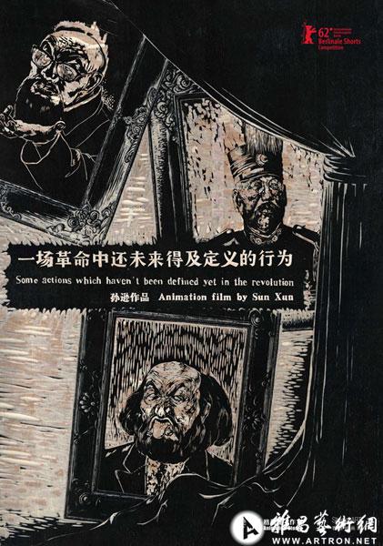 孙逊最新动画短片入围62届柏林电影节