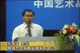 视频：中国艺术品投资暨雅昌指数论坛（五）