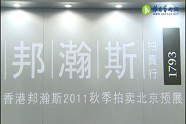 香港邦瀚斯2011秋拍北京预展