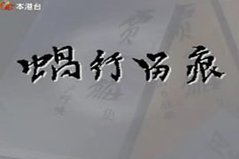 蜗行留痕——贾又福从艺五十周年巡展·山东站(下)