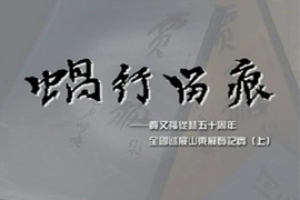 蜗行留痕——贾又福从艺五十周年巡展·山东站(上)