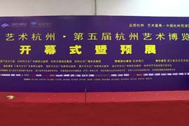 2012第五届杭州艺术博览会