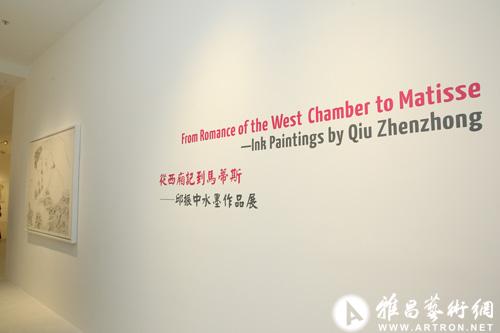 《从西厢记到马蒂斯——邱振中水墨作品展》于香港开幕