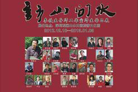 “访山问水”李铁生师生作品展现场