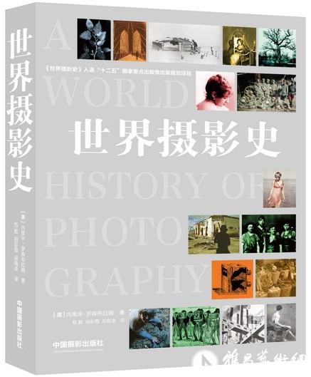 【书讯】《世界摄影史》重磅来袭