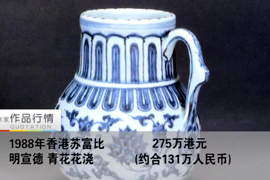 趣谈瓷器市场的“反清复明”
