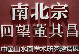 【雅昌带你看展览】中国山水画学术研究邀请展