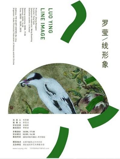 罗莹线形象当代艺术展在京开幕