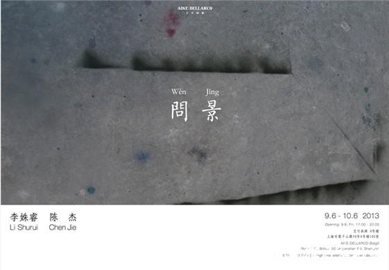 “问景”——艺术家对光与空间的探索