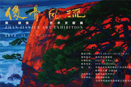 【雅昌带你看展览】俊骨风流-詹建俊艺术文献展