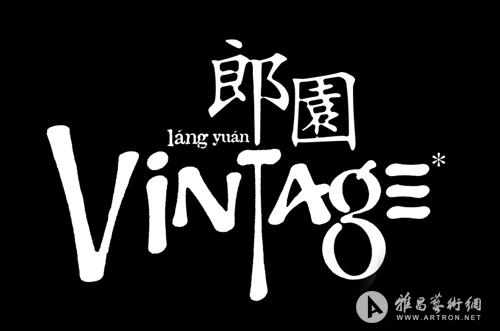 首创•郎园Vintage国际创意文化节引领创意生活