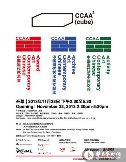CCAA中国当代艺术奖打造奖项文献沙龙立方体