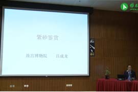 【雅昌讲堂第894期】吕成龙：紫砂鉴赏（四）