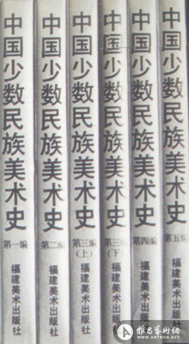 中国少数民族美术史 中国少数民族美术史