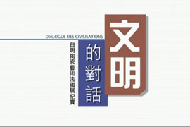 文明的对话