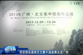 史文集广州画展