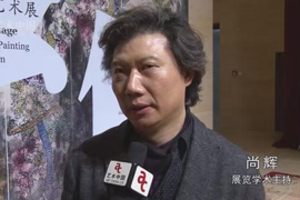 尚辉：张卫作品呈现出一种“异幻的图像” 艺术中国