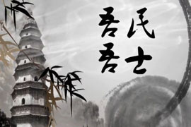 史一墨吾民吾土作品展