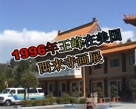1996年王峰美国西来寺画展