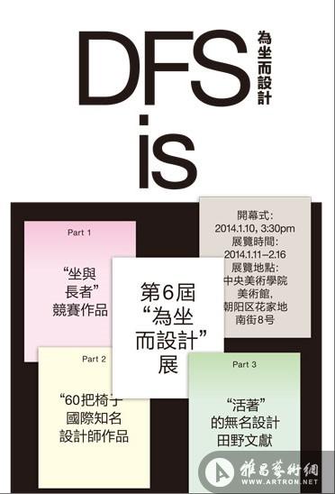 第6届《为坐而设计》于10日在中央美术学院美术馆展出