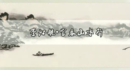 李江航富春山水行. 海峡卫视播出版