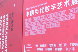 【视频：雅昌带你看展览第209期】中国当代数字艺术展