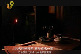 大成松柏境界 高妙自成一家