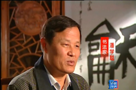 书家潘学聪