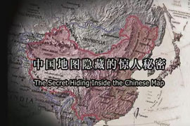 中国地图隐藏的惊人秘密
