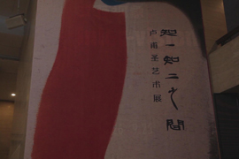 “知一知二之间”卢甫圣艺术展现场影像资料
