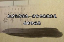 魅力巴彦淖尔——岳峰作品展