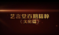 【艺品生活】艺言堂百期精粹（文房篇）