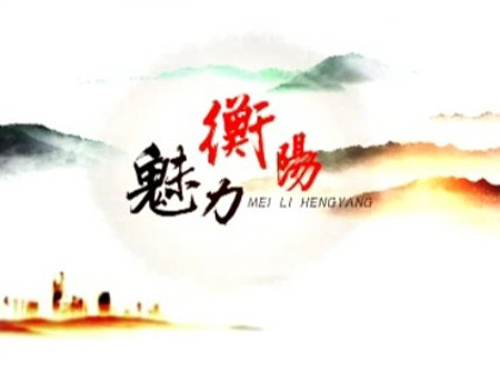 《妙笔写山川》2010.6