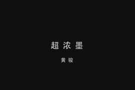 黄骏《超浓墨》
