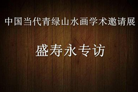 青绿山水展-盛寿永专访
