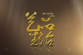 艺品生活第9期