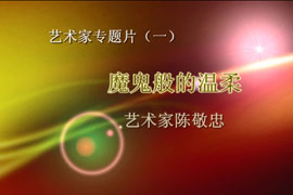 艺术家专题片:陈敬忠
