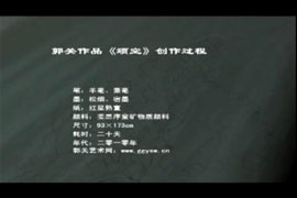 郭关作品《顽空》创作视频
