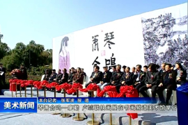 “琴萧合鸣”——廖勤、卢虓联袂画展在书画频道美术馆举行