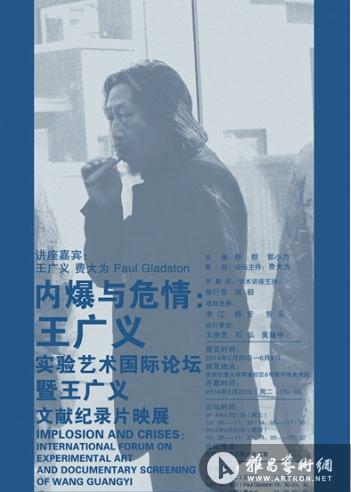 “内爆与危情”王广义文献纪录片映展将亮相西南交通大学