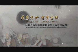 慈悲济世 智慧吉祥——记著名画家陈良敏和他的《五百罗汉图》
